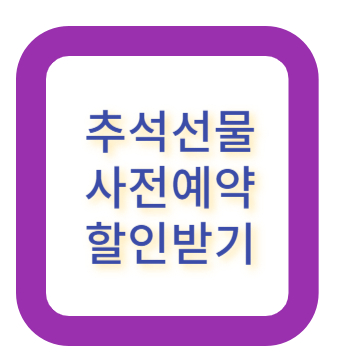 추석선물-사전할인