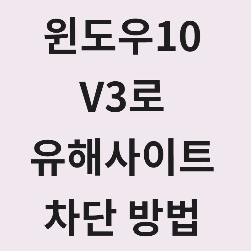  V3 유해사이트 차단하기! 유튜브 넷플릭스 접속 막는 방법