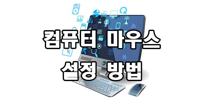  컴퓨터 마우스 설정 방법