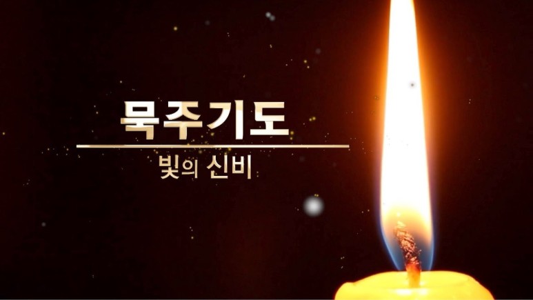 묵주기도로 묵주 기도의 복되신 4