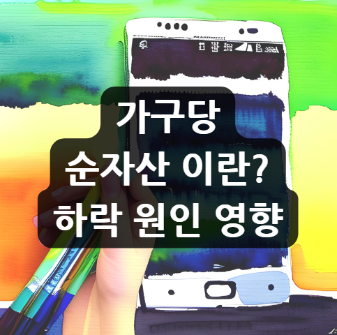  가구당 순자산 이란? | 하락 원인 영향