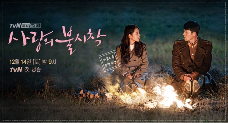  사랑의 불시착 인물관계도