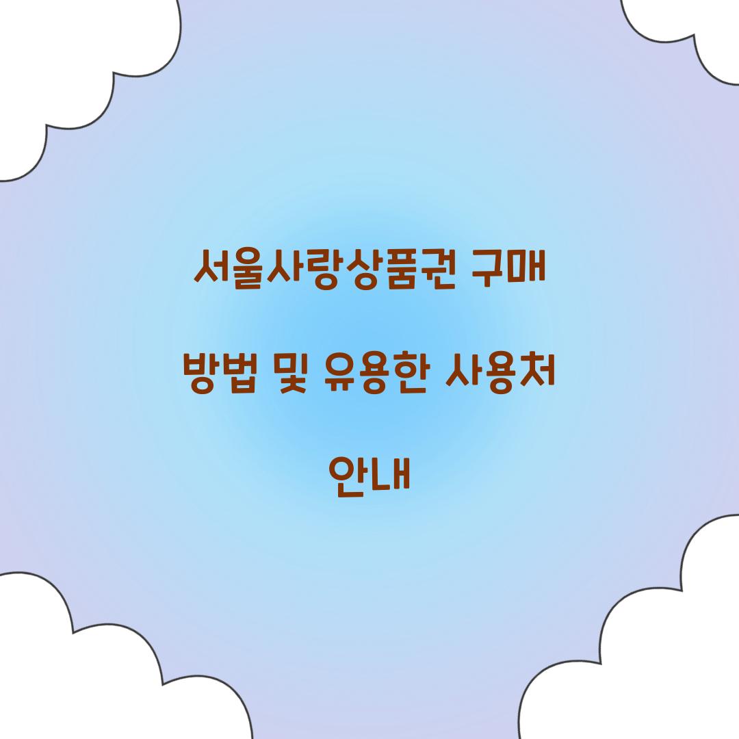 서울사랑상품권 구매