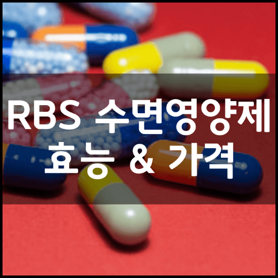 RBS-수면영양제-피토틱스-고슬립-효능-가격