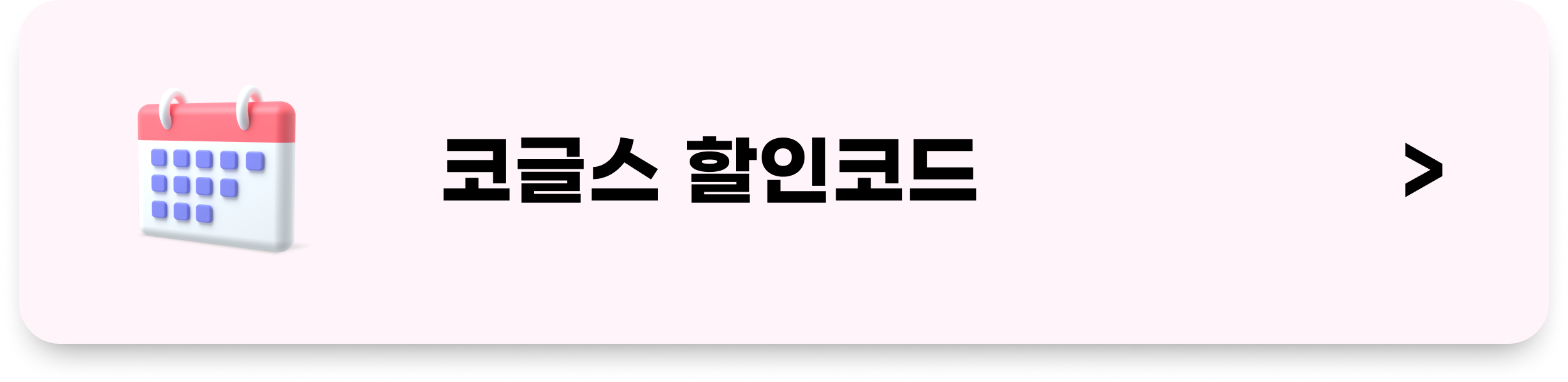 코글스 할인코드