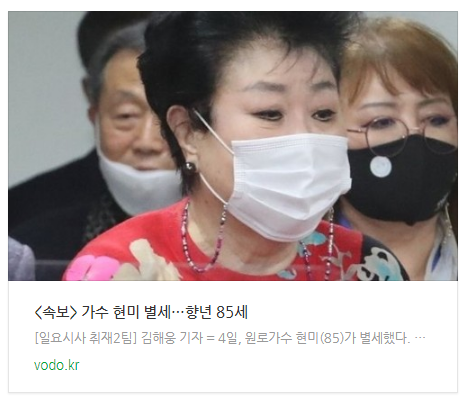  [저녁뉴스] <속보> 가수 현미 별세…향년 85세