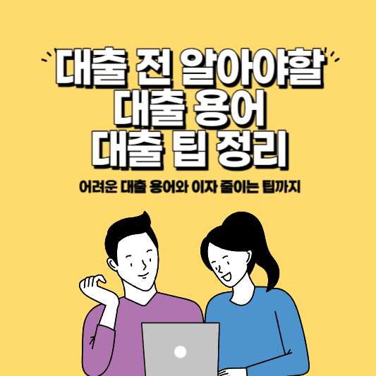 대출 전 알아두면 좋을 대출 용어와 이자 줄이는 대출 팁 정리 썸네일 사진