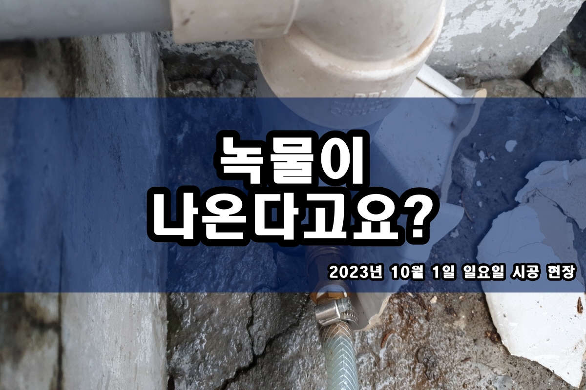 씽크대 수도배관 녹물청소 세면대 검정가루 제거