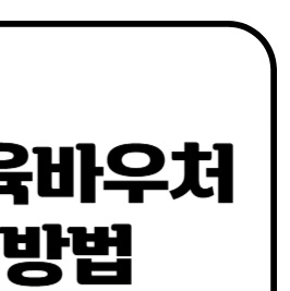 평생교육바우처-사용-방법