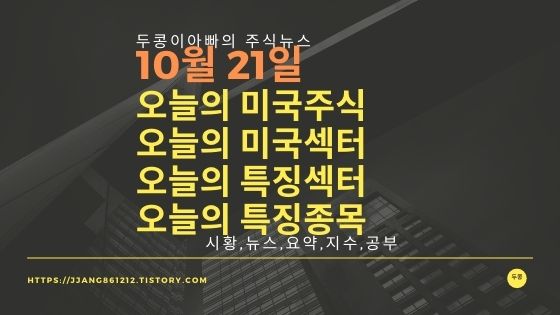  [20년 10월 21일]다우지수와 세계증시와 특징종목
