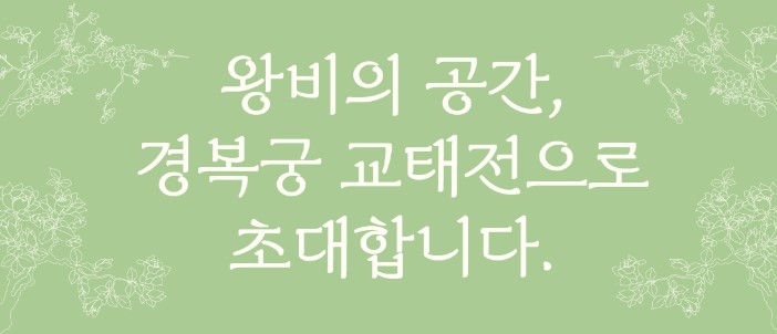 왕비의 공간 경복궁 교태전 초대장 이미지