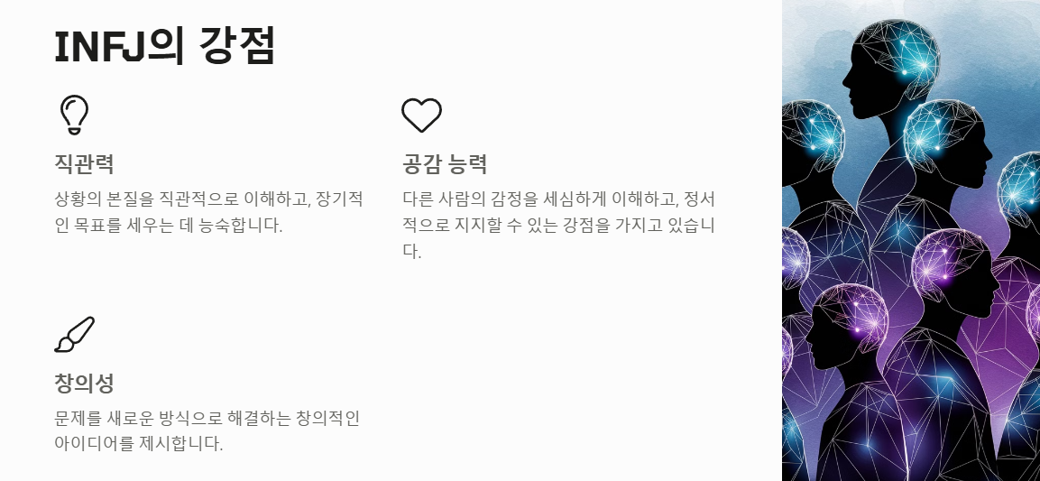 INFJ 강점