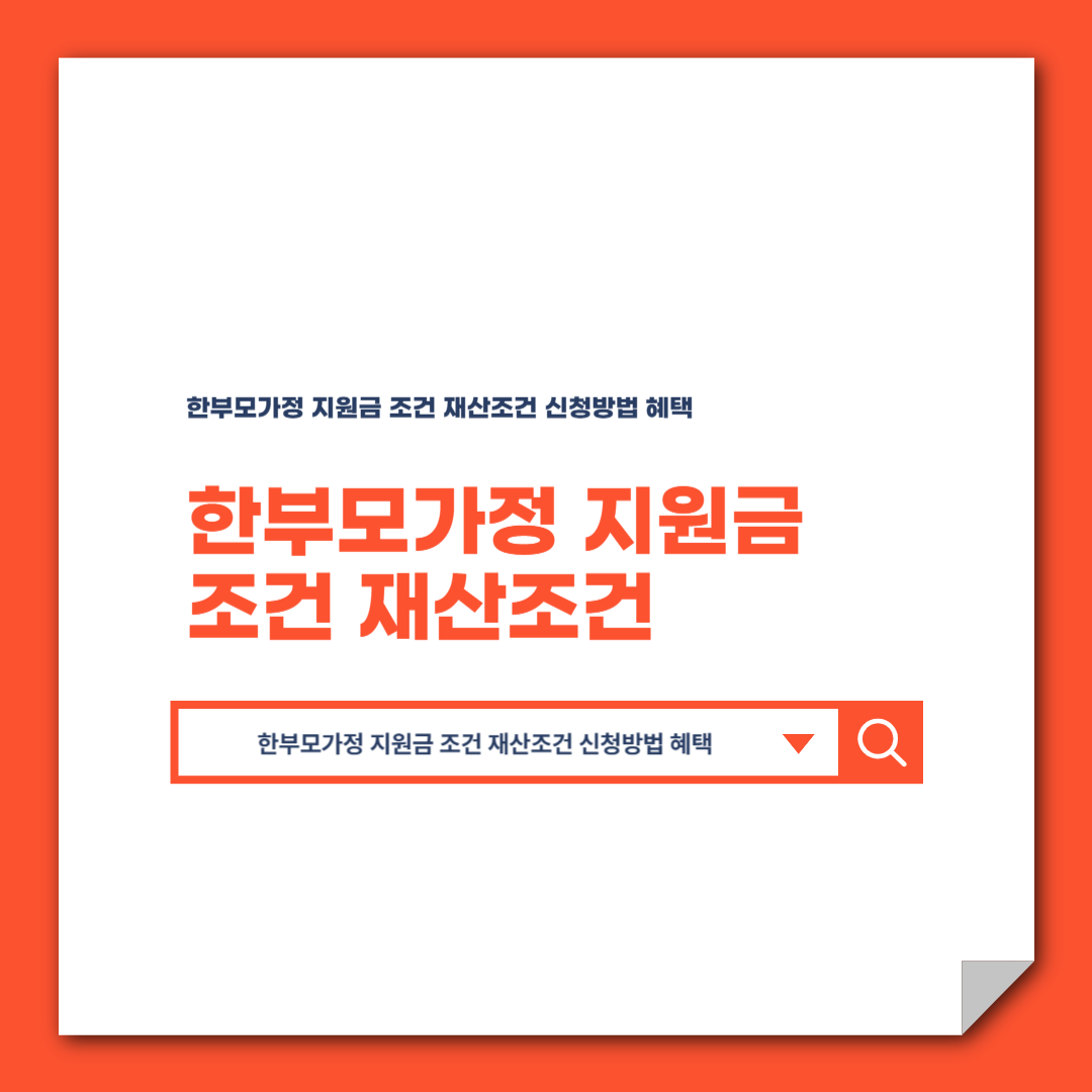 한부모가정 지원금 조건 재산조건 신청방법 혜택