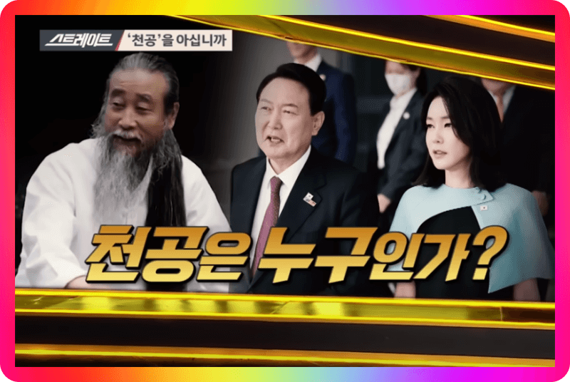  천공스승 이태원 스님 전과 나이 프로필 (유튜브 수익 / 김건희 윤석열 친분관계 인물관계도, 천공 제자 연락방법 by MBC 스트레이트)