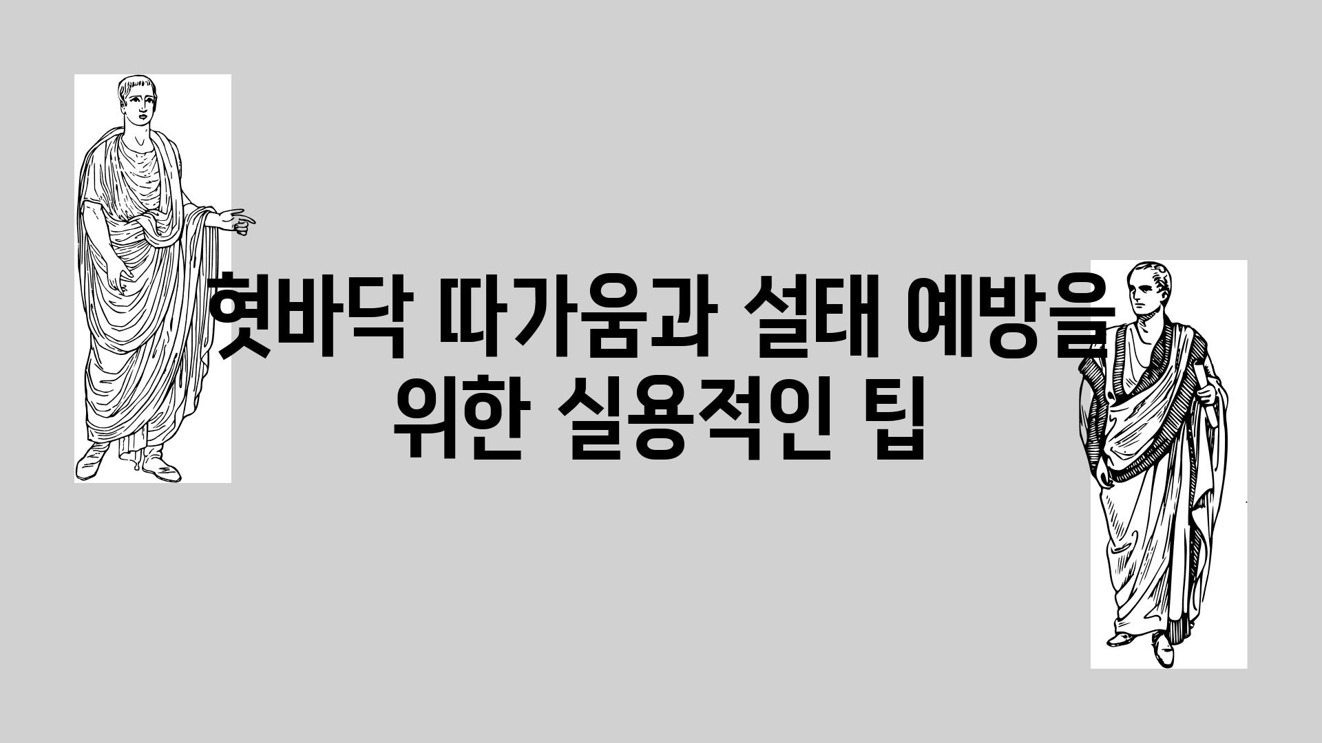 혓바닥 따가움과 설태 예방을 위한 실용적인 팁