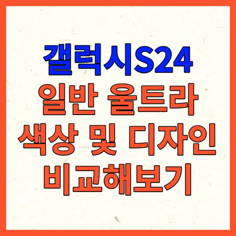 갤럭시S24 색상 및 디자인 포스팅 대표사진