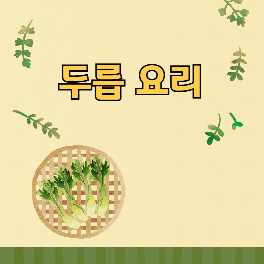 두릅요리