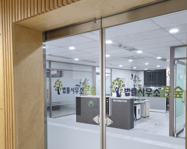 법률사무소큰숲 이미지