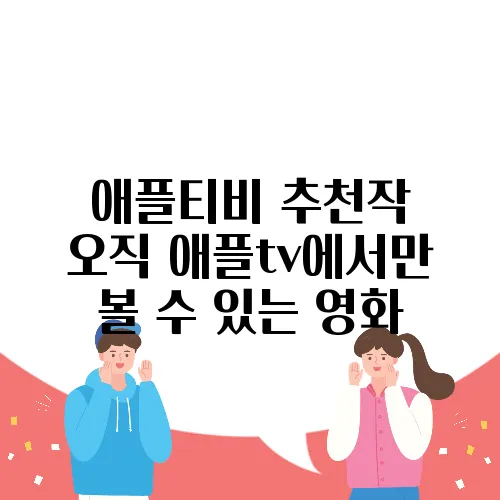 애플티비 추천작 오직 애플tv에서만 볼 수 있는 영화