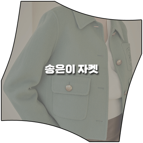  미운 우리 새끼 (320회) 송은이 자켓 _ 르니앤맥코이 아웃포켓 울 자켓 그린 (송은이 패션)