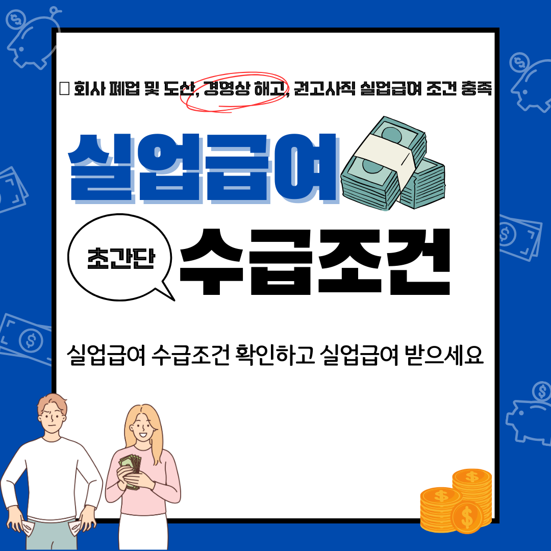  실업급여 수급조건 - 실업급여 받는 조건 알아보기