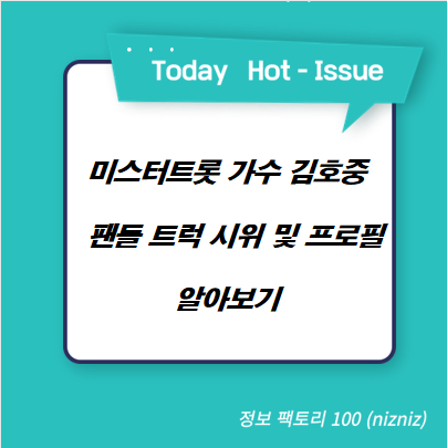  미스터트롯 가수 김호중 팬들 트럭 시위 및 프로필