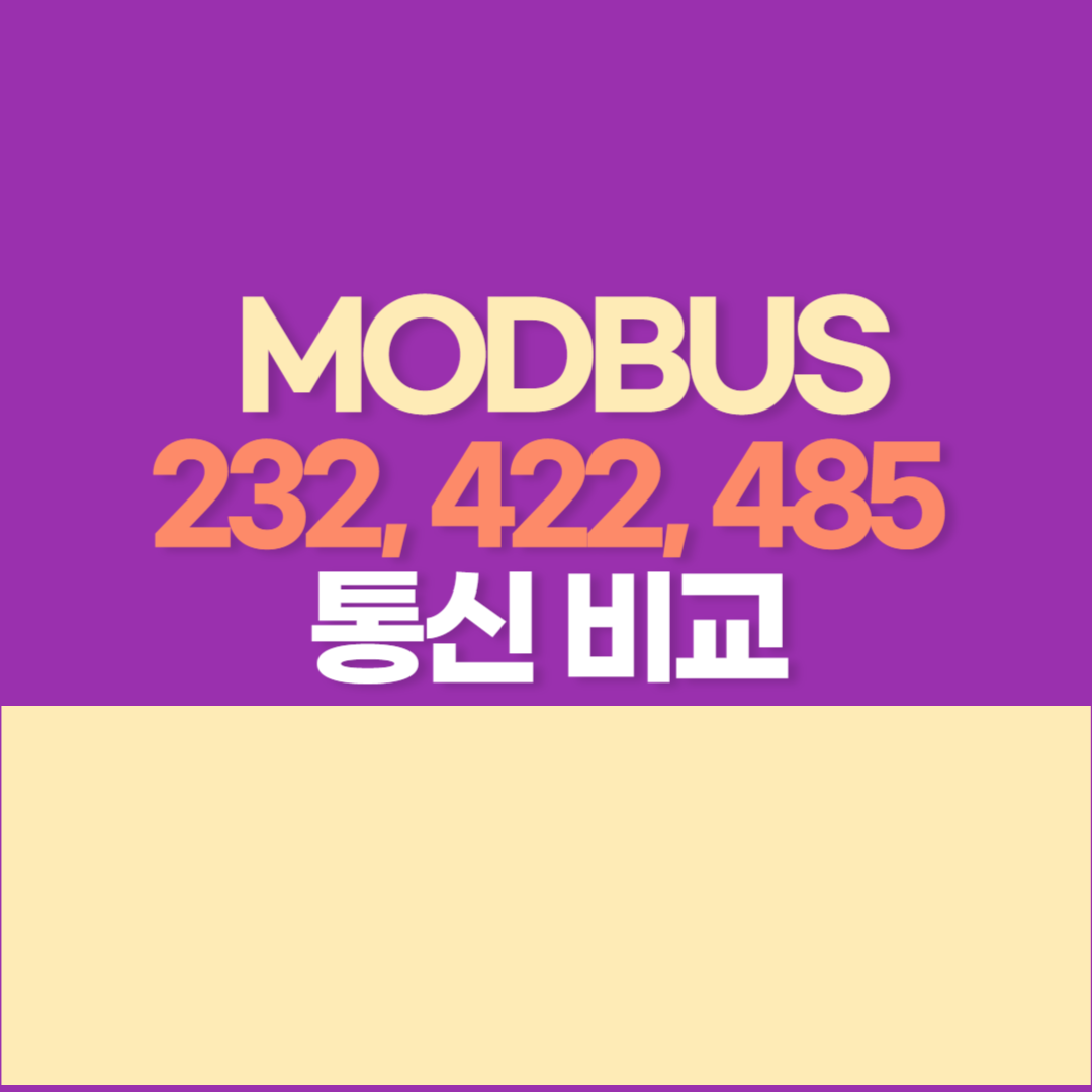 MODBUS 통신 알아보자 (7) - RS 232&#44; RS 422485 통신 비교
