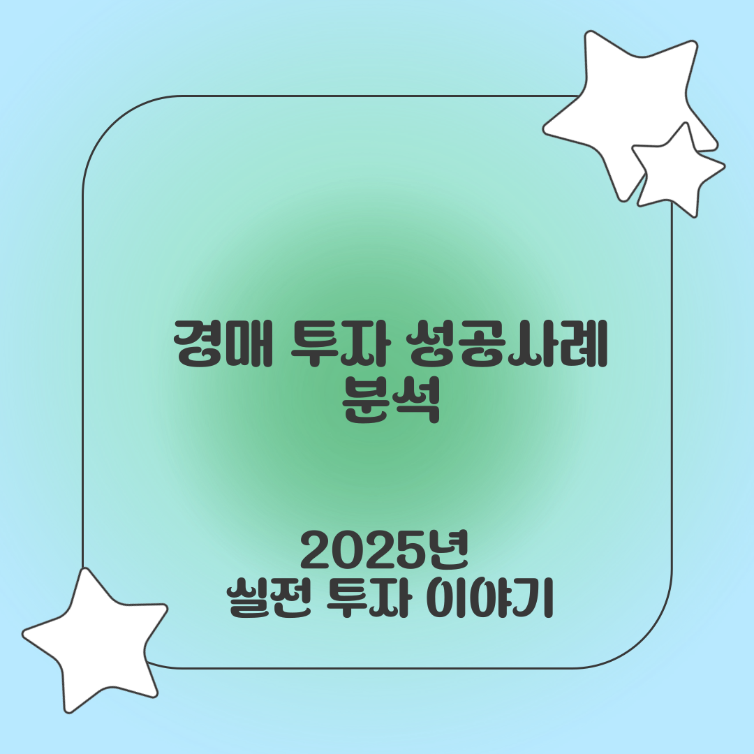 경매 투자 성공사례 분석 2025년 실전 투자 이야기