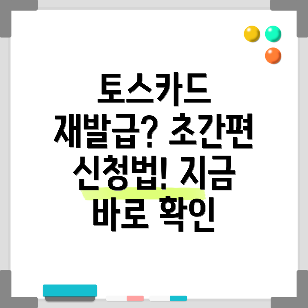 토스카드 재발급