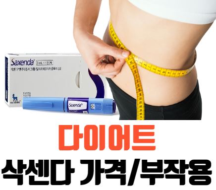  삭센다 정보, 후기 모음과 가격 (+저렴한 구매처)
