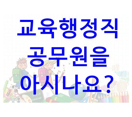  교육행정직 공무원을 아시나요?