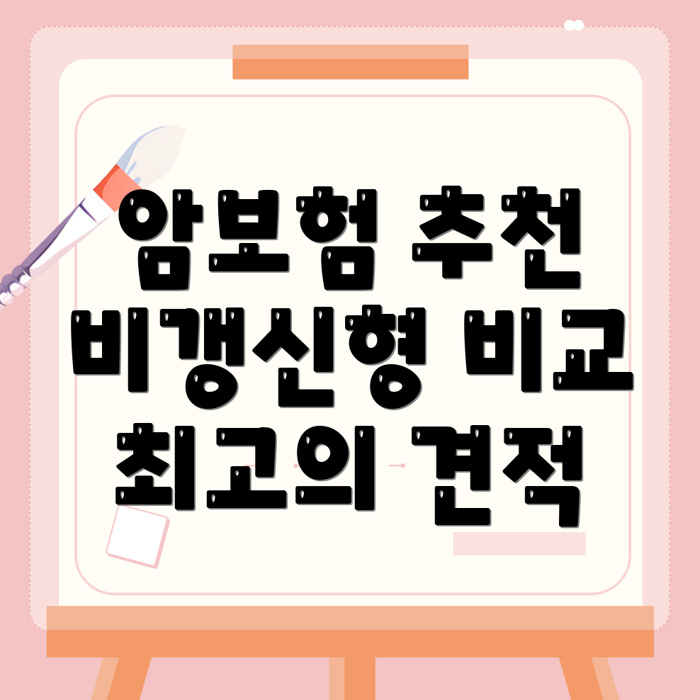 암보험 비교
