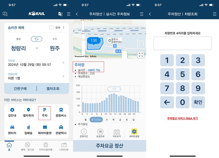 코레일-어플-주차장-주차대수-확인-사전정산