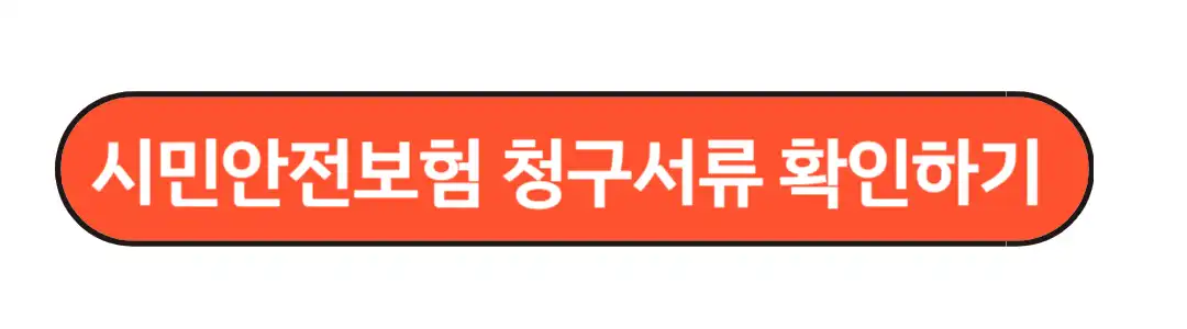 청구서류확인