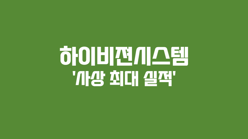  하이비젼시스템 '사상 최대 실적?'