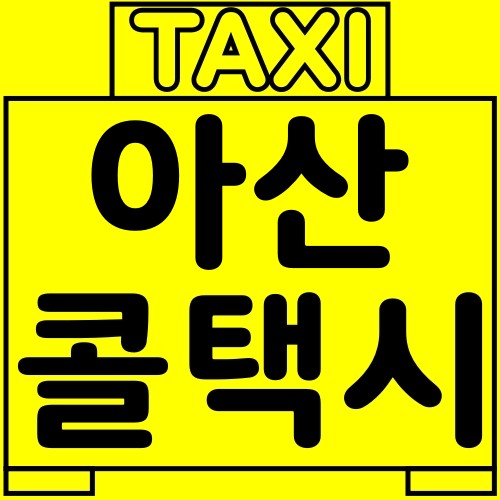 아산-콜택시