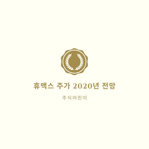  휴맥스 주가 2020년 전망