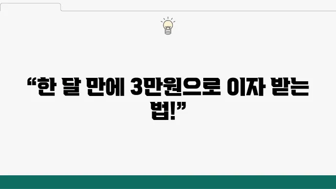 카카오뱅크 한달적금 금리 8% 금액 3만원 납입 시 만기 이자는