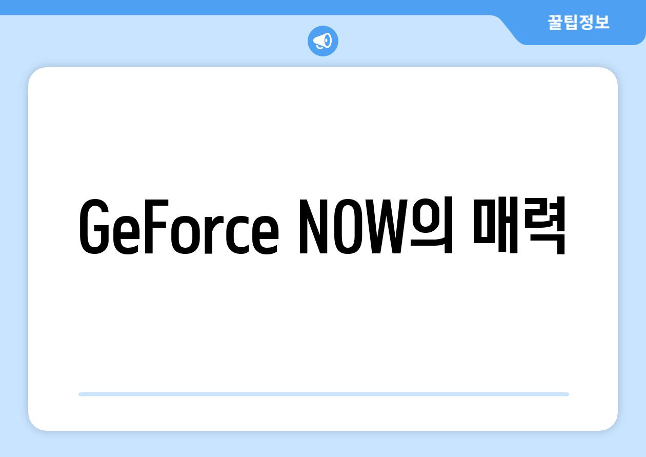 GeForce NOW의 매력