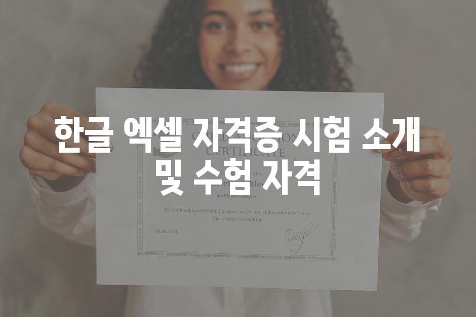 한글 엑셀 자격증 시험 소개 및 수험 자격