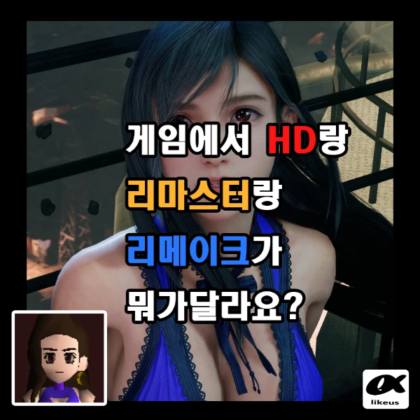  게임 HD 리마스터 리메이크 뭐가 달라요?