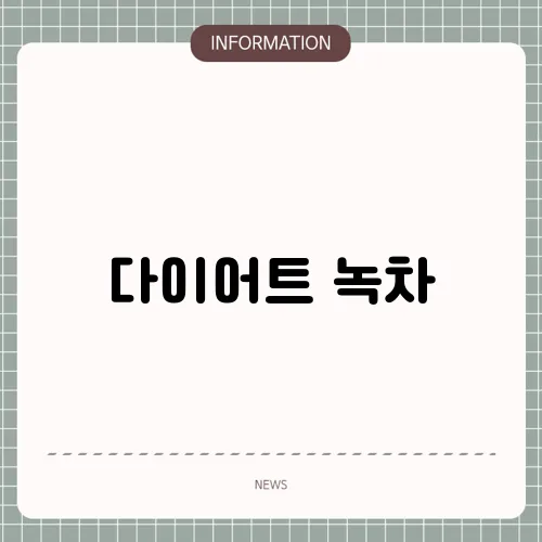 다이어트 녹차