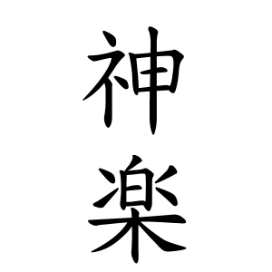카구라 神楽1