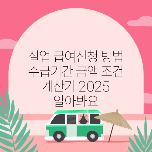 실업 급여신청 방법 수급기간 금액 조건 계산기 2025 알아봐요
