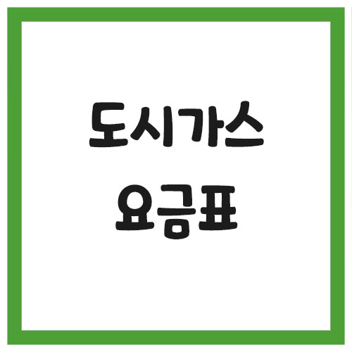 도시가스 요금표 조회