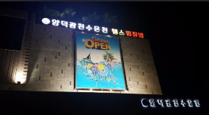 호미곶온천랜드 이미지
