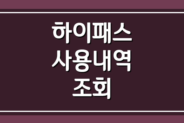  하이패스 사용내역 조회 바로가기