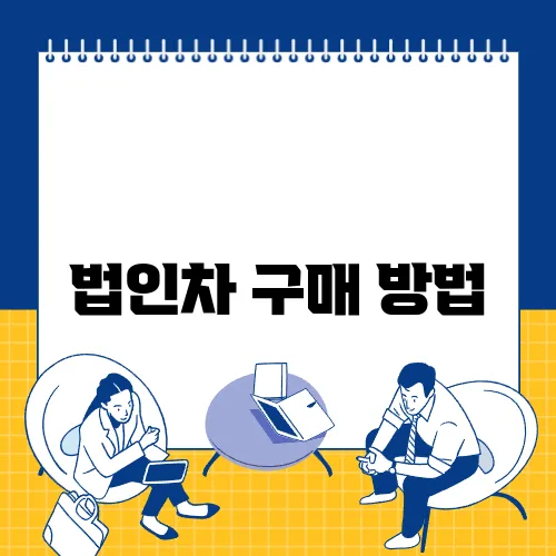 법인차 구매 방법