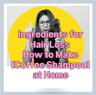 Ingredients for Hair Loss and How to Make [Coffee Shampoo] at Home Thumbnail