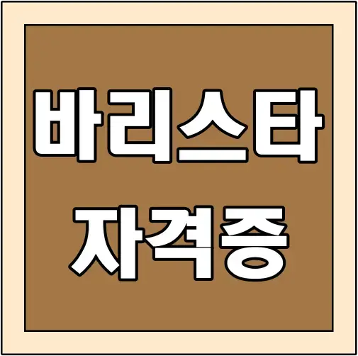 바리스타-자격증-글씨-썸네일